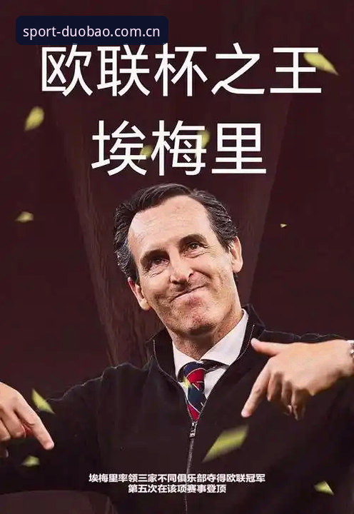 多宝体育移动端优化安装教程 欧联杯决赛复盘教程:从埃梅里五冠王看多宝体育移动端观赛优化指南
