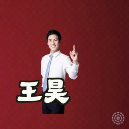 王昊