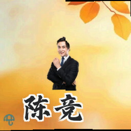 陈竞