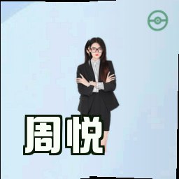 周悦