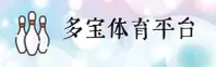 多宝体育_多宝官网_duobao移动端